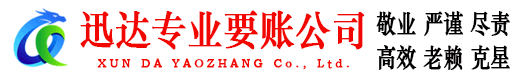 梅州迅达讨账公司